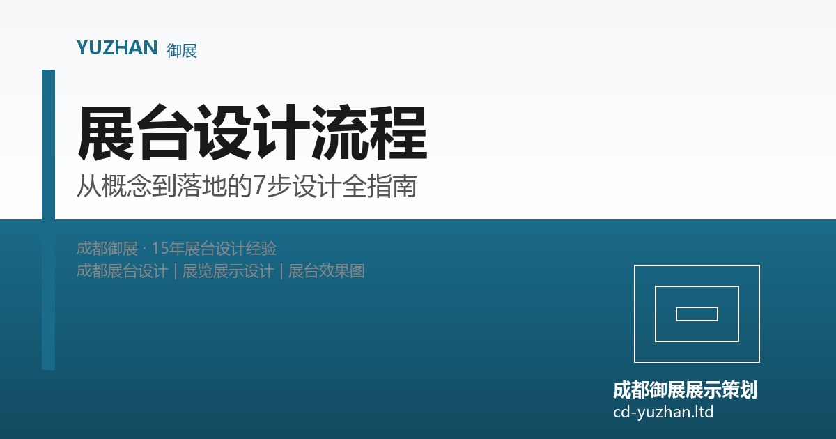 成都展台设计流程