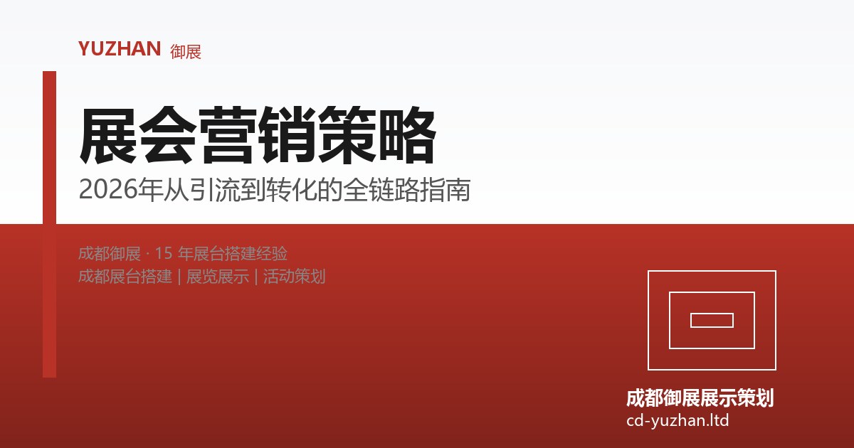 展会营销策略