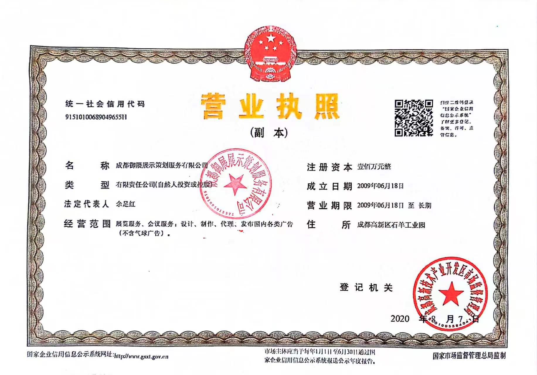 成都御展展示策划服务有限公司 营业执照